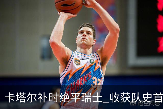 卡塔尔补时绝平瑞士 收获队史首个世界杯积分