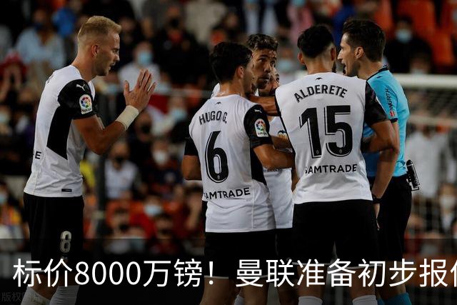 标价8000万镑！曼联准备初步报价M费 西汉姆不会降价出售