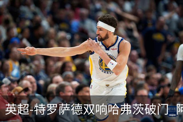 英超-特罗萨德双响哈弗茨破门 阿森纳4-2莱斯特